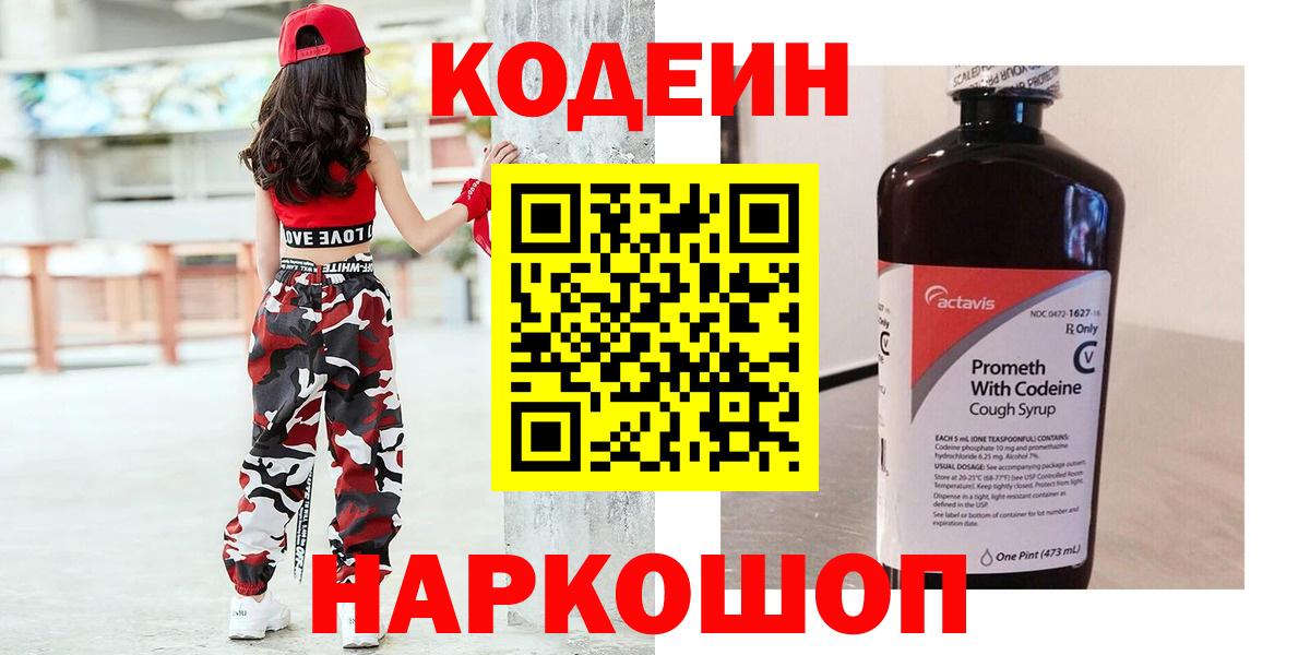 Codein напиток Lean (лин) Красноуфимск